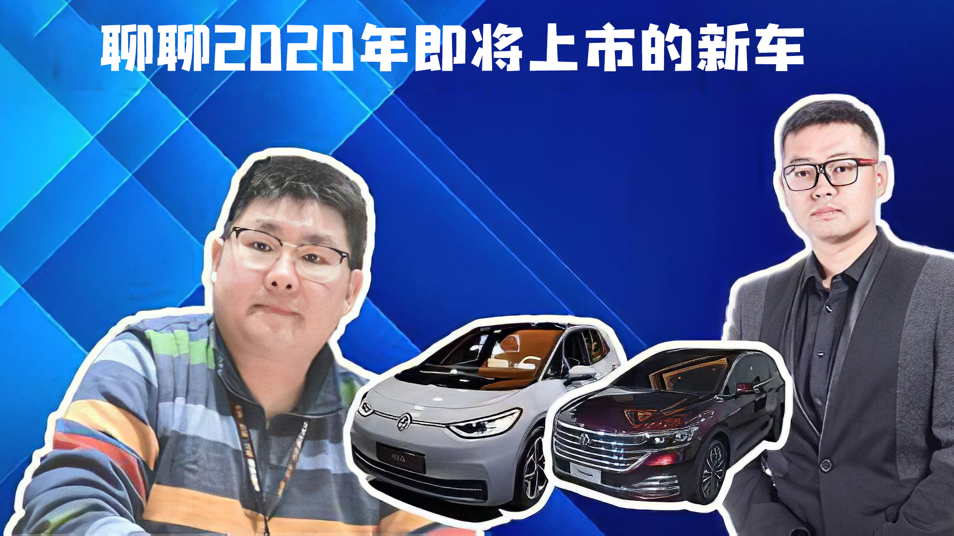 聊聊2020年即将上市的热门新车